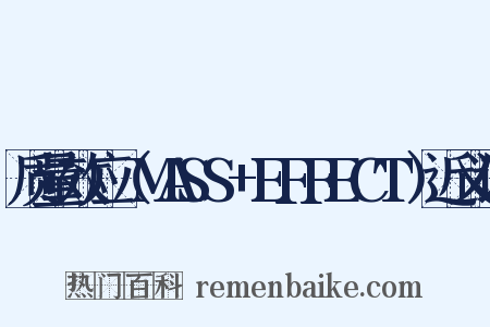 质量效应（MASS+EFFECT）近义词是什么意思的图片